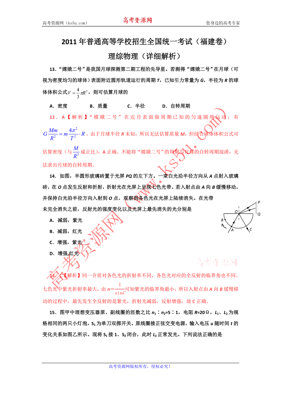 2011年普通高等学校招生全国统一考试理综物理（福建卷）（详细解析）.doc_第1页