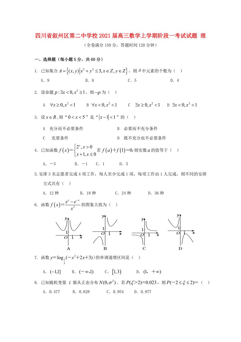 四川省叙州区第二中学校2021届高三数学上学期阶段一考试试题 理.doc_第1页