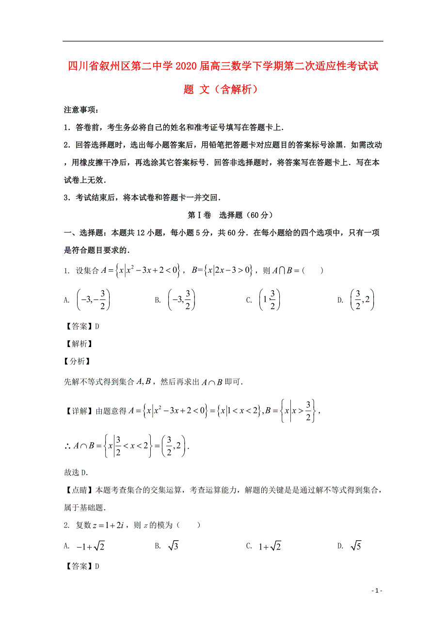 四川省叙州区第二中学2020届高三数学下学期第二次适应性考试试题 文（含解析）.doc_第1页