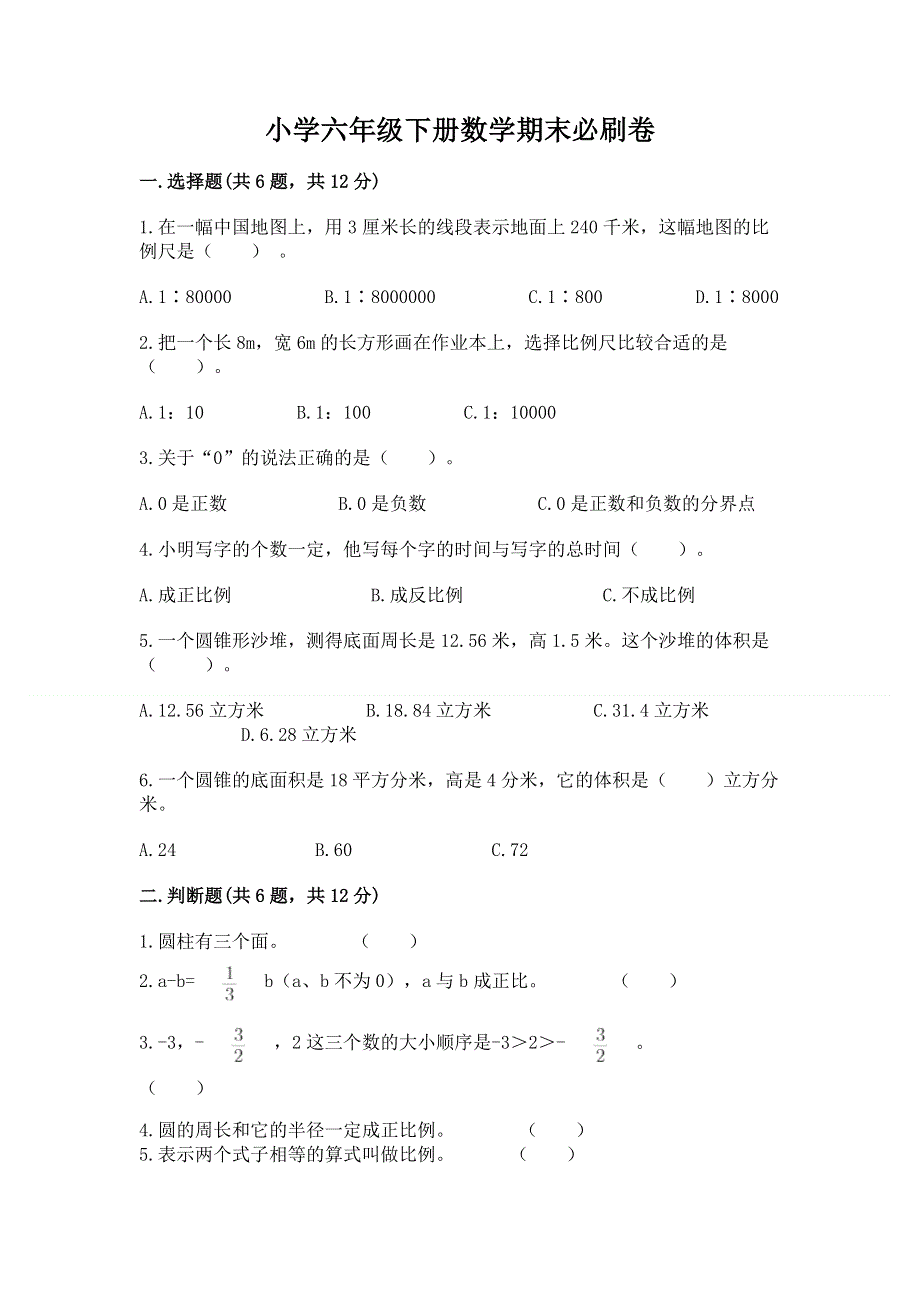 小学六年级下册数学期末必刷卷附参考答案【黄金题型】.docx_第1页