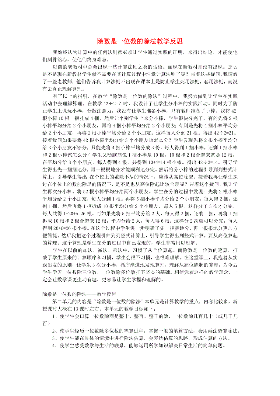 三年级数学下册 2 除数是一位数的除法教学反思二 新人教版.doc_第1页