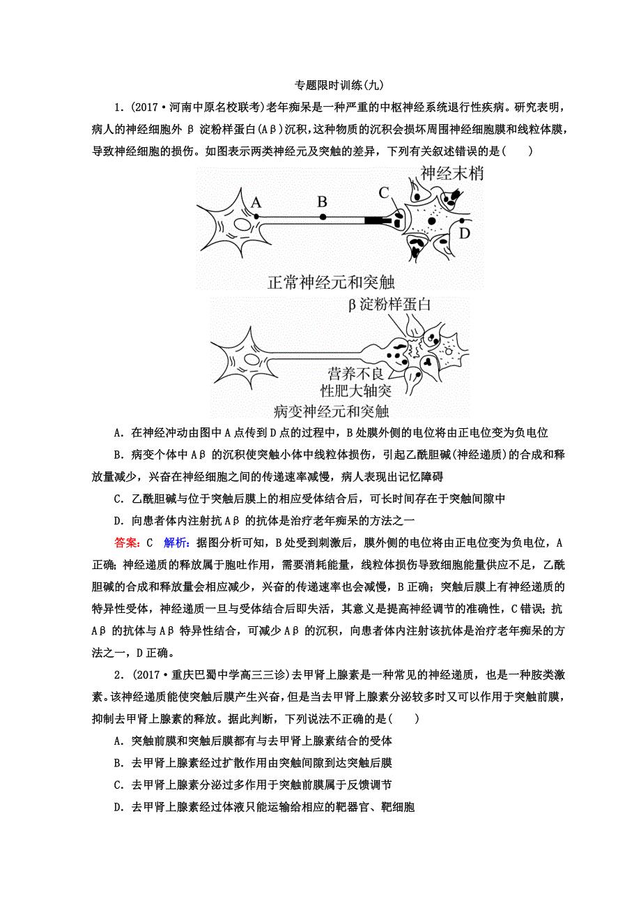 《名师伴你行》新课标人教版2018高三生物二轮复习习题：专题五 生命活动的调节 专题限时训练9 WORD版含答案.doc_第1页