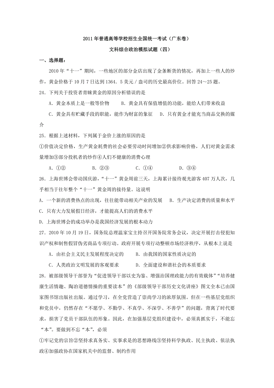 2011年普通高等学校招生全国统一考试模拟试题（四）（广东卷）（政治）.doc_第1页