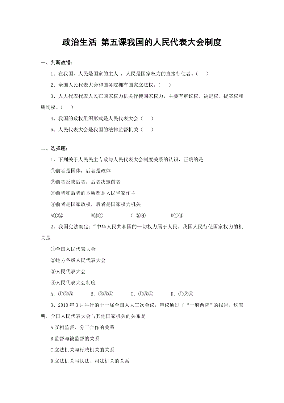 《名师原创》2012高一政治暑假作业：政治生活 第五课 我国的人民代表大会制度（新人教版必修2）.doc_第1页