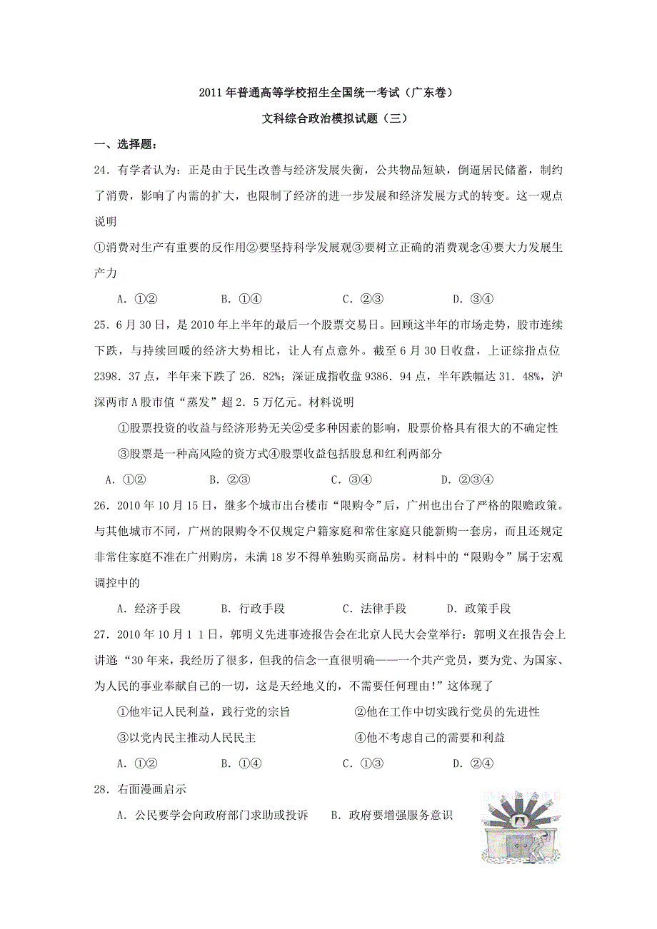 2011年普通高等学校招生全国统一考试模拟试题（三）（广东卷）（政治）.doc_第1页