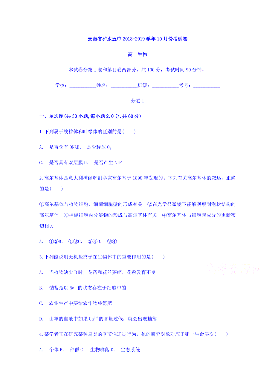 云南省泸水五中2018-2019学年高一10月月考生物试题 WORD版含答案.doc_第1页