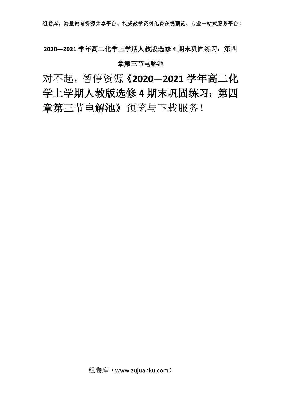 2020—2021学年高二化学上学期人教版选修4期末巩固练习：第四章第三节电解池.docx_第1页