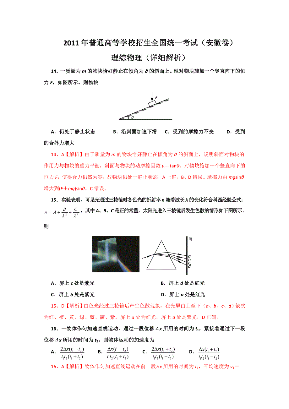 2011年普通高等学校招生全国统一考试理综物理（安徽卷）（详细解析）.doc_第1页