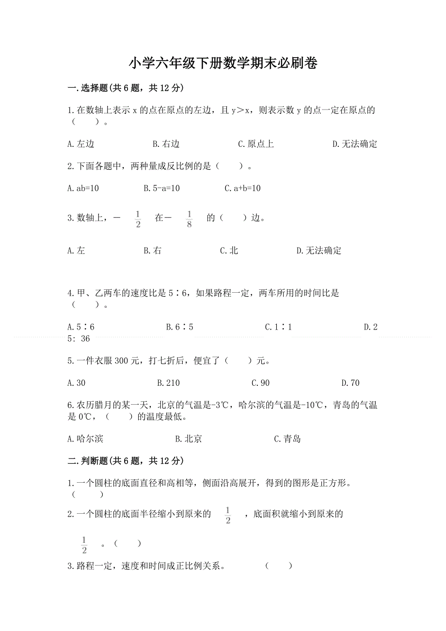 小学六年级下册数学期末必刷卷附参考答案（达标题）.docx_第1页