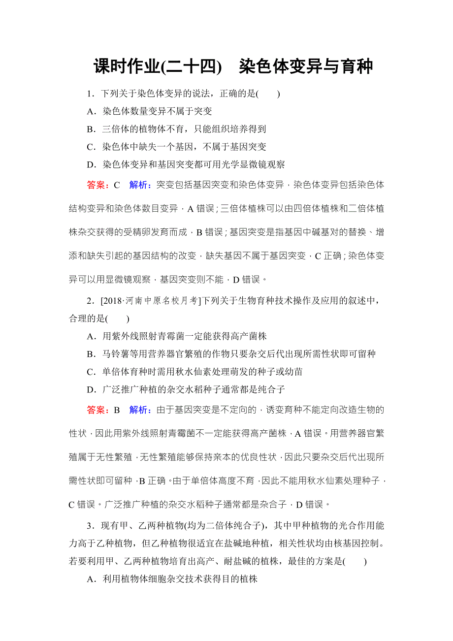 《名师伴你行》2019届高考人教版生物一轮复习课时作业24染色体变异与育种 WORD版含解析.doc_第1页