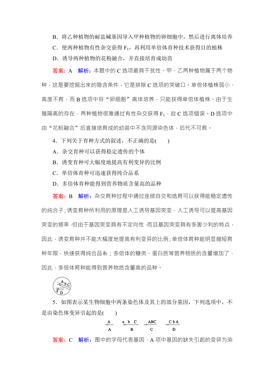 《名师伴你行》2019届高考人教版生物一轮复习课时作业24染色体变异与育种 WORD版含解析.doc_第2页