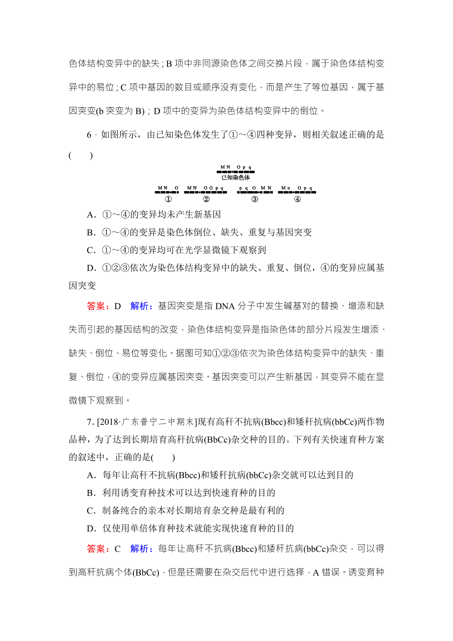 《名师伴你行》2019届高考人教版生物一轮复习课时作业24染色体变异与育种 WORD版含解析.doc_第3页