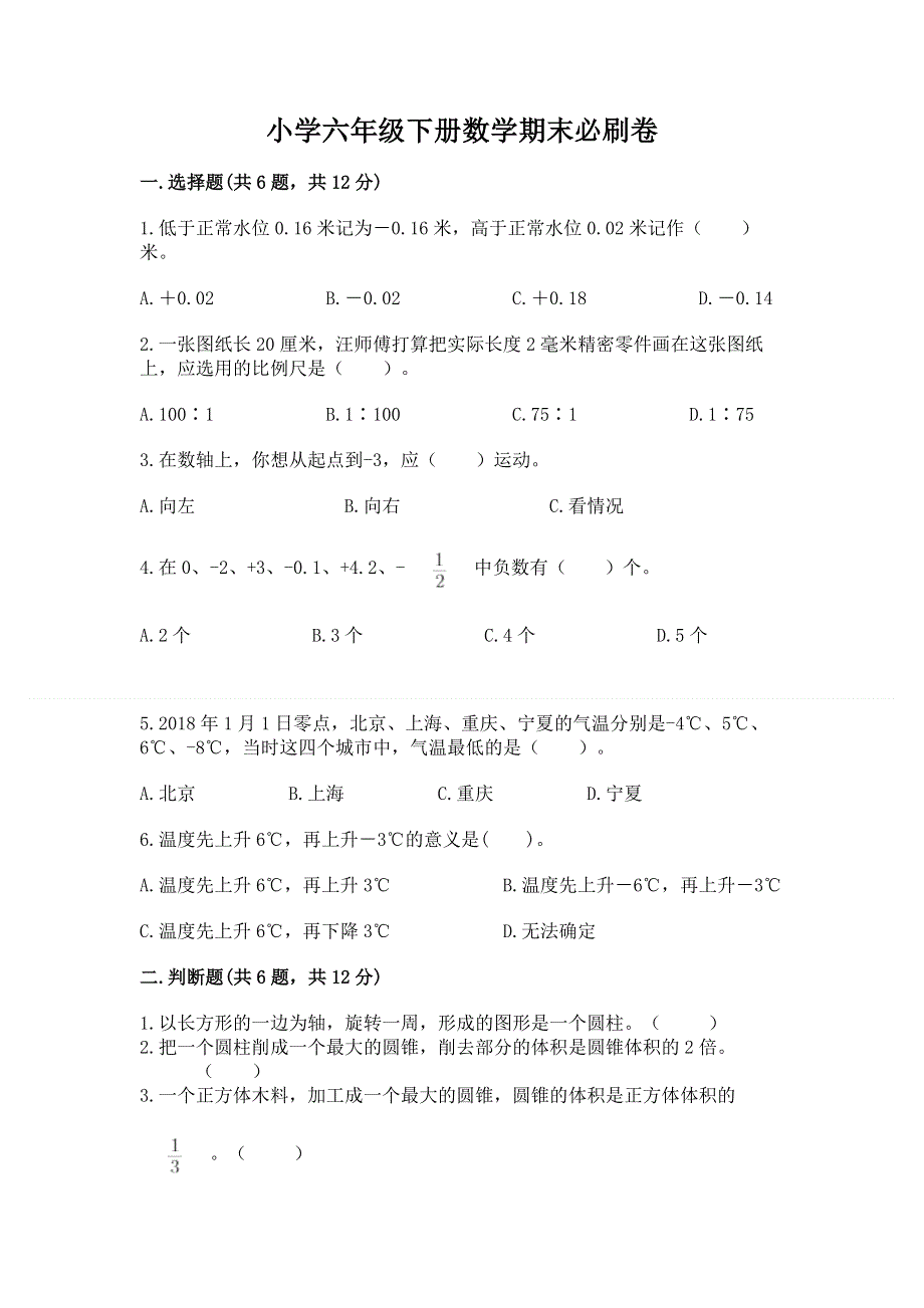 小学六年级下册数学期末必刷卷附参考答案（研优卷）.docx_第1页