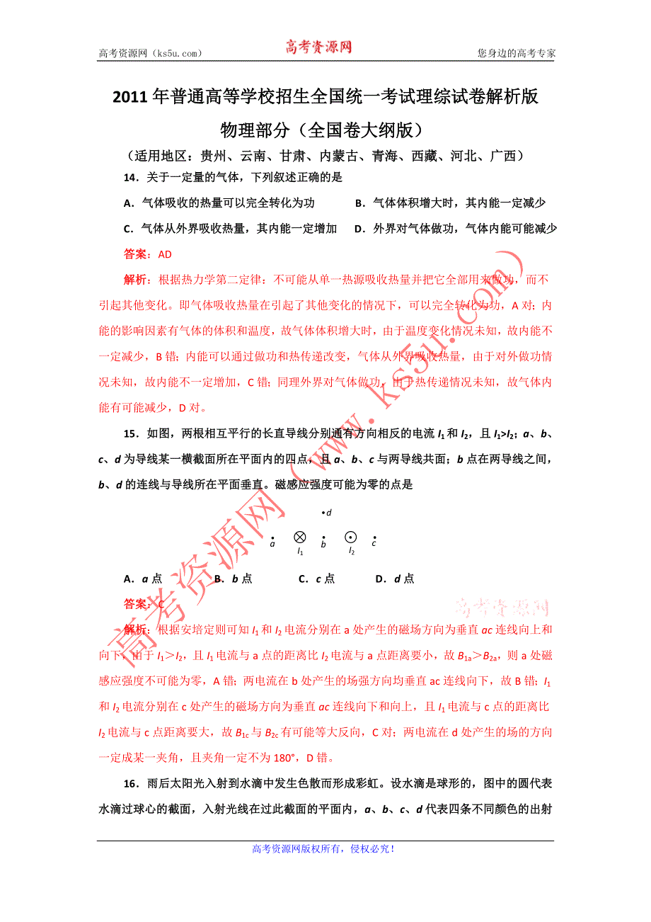 2011年普通高等学校招生全国统一考试（全国卷大纲版）解析版-理综物理.doc_第1页