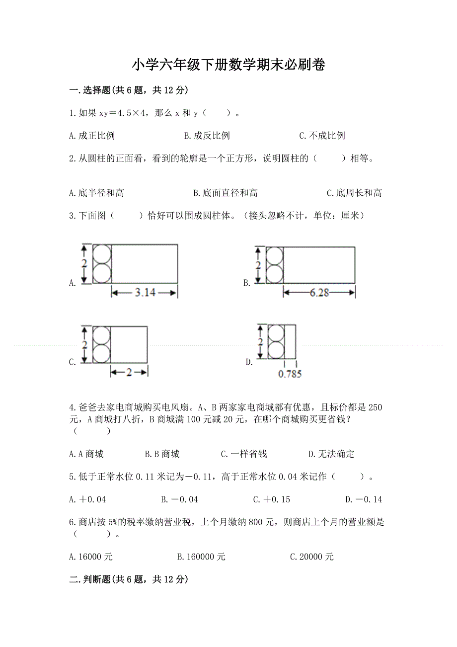 小学六年级下册数学期末必刷卷附参考答案（模拟题）.docx_第1页