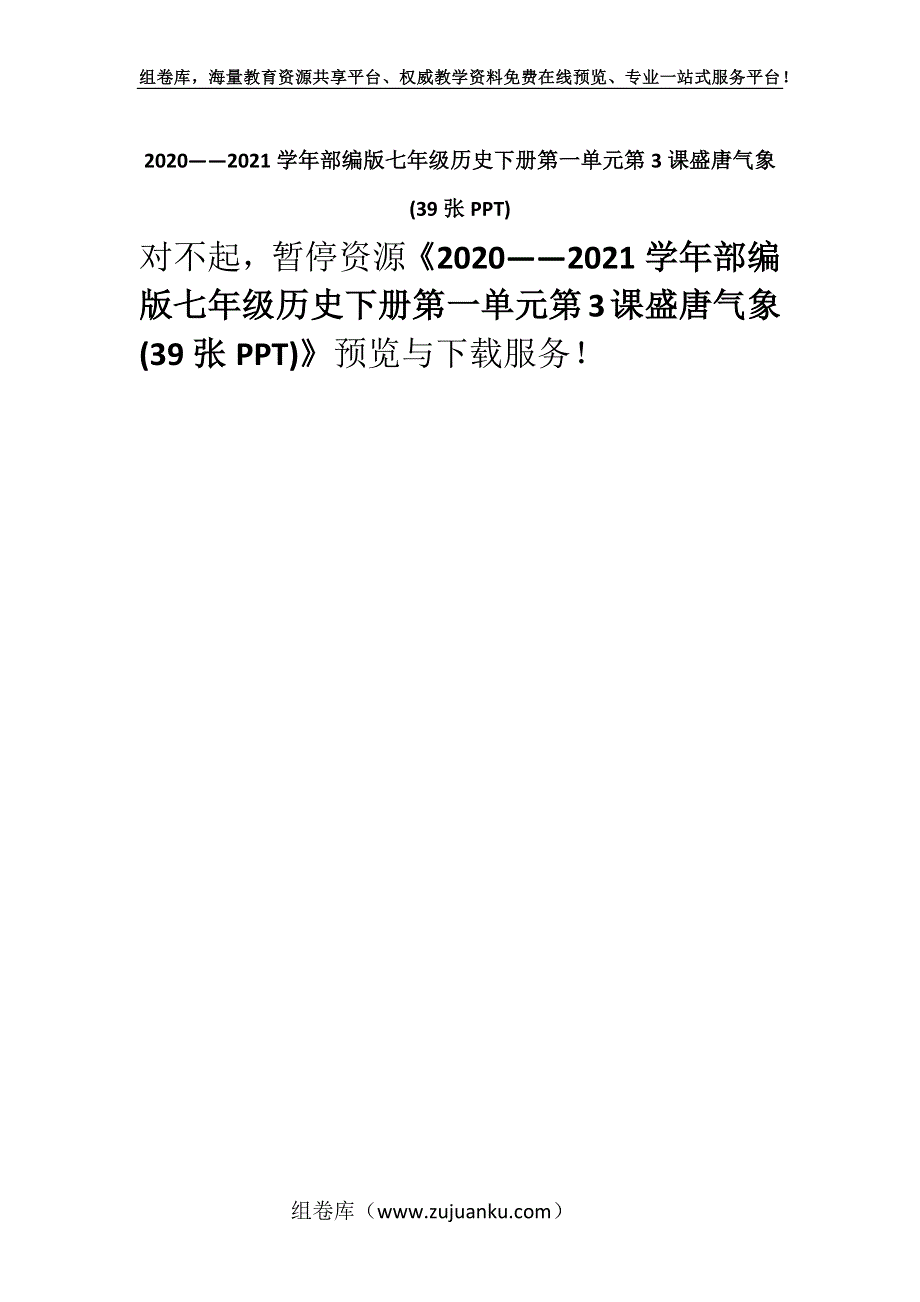 2020——2021学年部编版七年级历史下册第一单元第3课盛唐气象 (39张PPT).docx_第1页