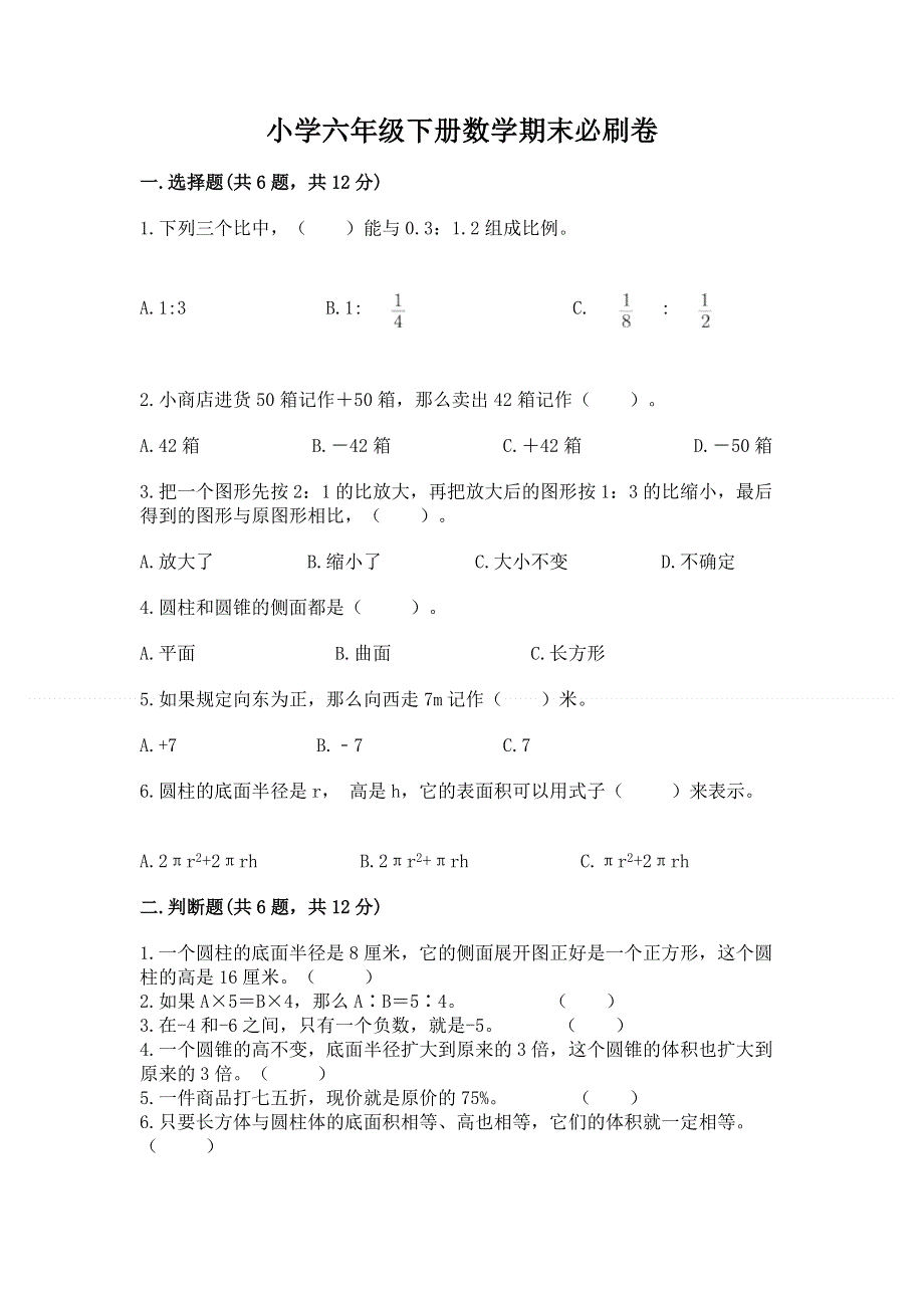 小学六年级下册数学期末必刷卷附参考答案【达标题】.docx_第1页