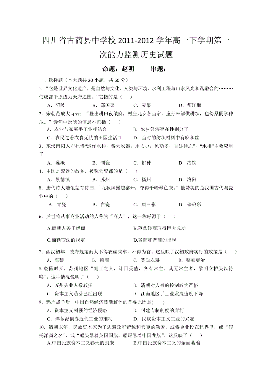 四川省古蔺县中学校2011-2012学年高一下学期第一次能力监测历史试题.doc_第1页