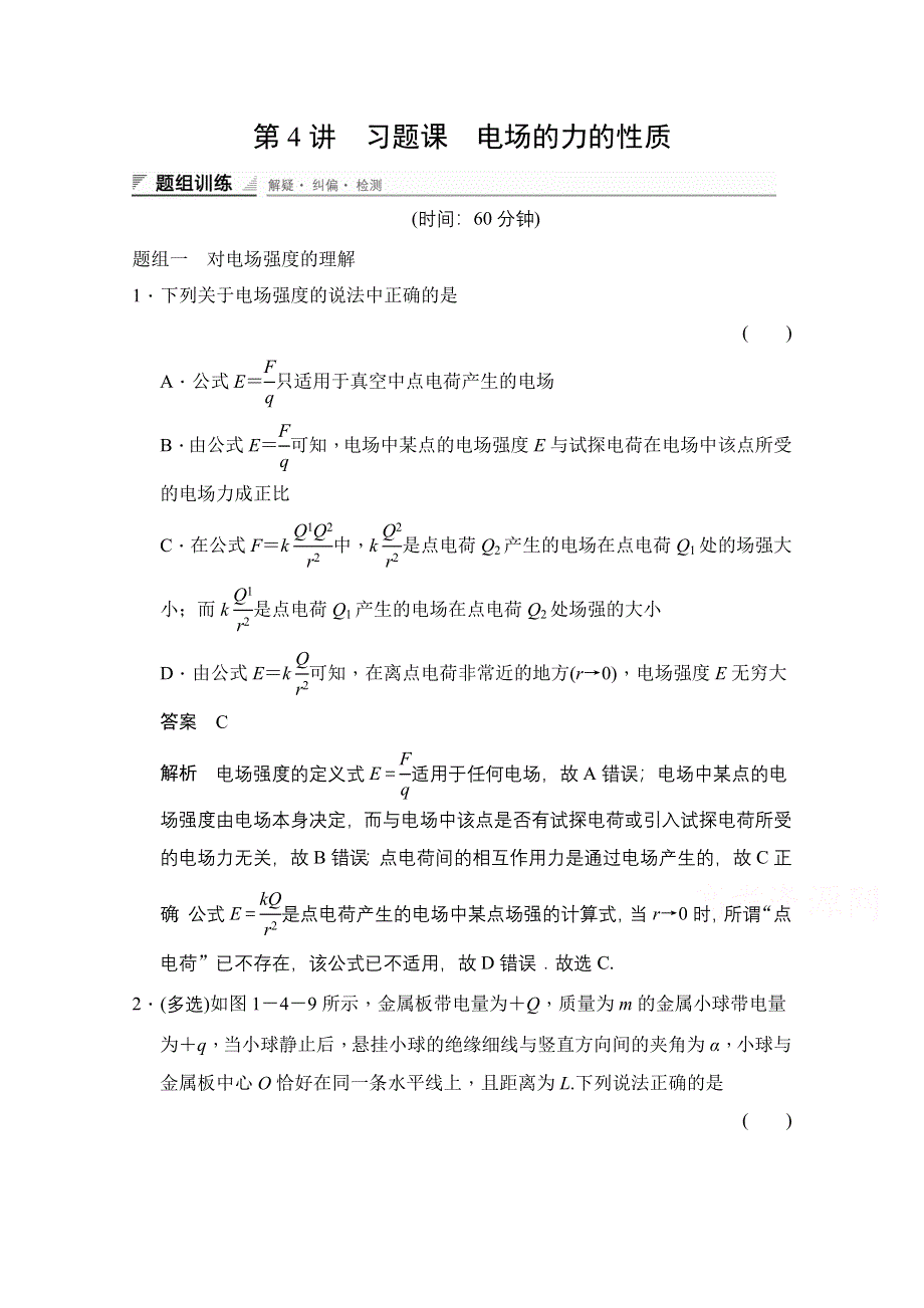 《创新设计》2014-2015学年高中物理人教版选修3-1（浙江专用）题组训练 第一章　静电场 1-4.doc_第1页