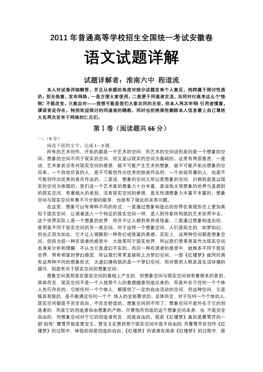 2011年普通高等学校招生全国统一考试安徽卷（语文）详解.doc_第1页