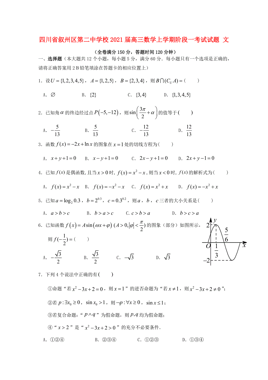 四川省叙州区第二中学校2021届高三数学上学期阶段一考试试题 文.doc_第1页