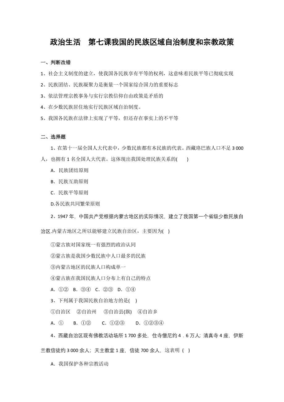 《名师原创》2012高一政治暑假作业：政治生活 第七课 我国的民族区域自治制度和宗教政策（新人教版必修2）.doc_第1页