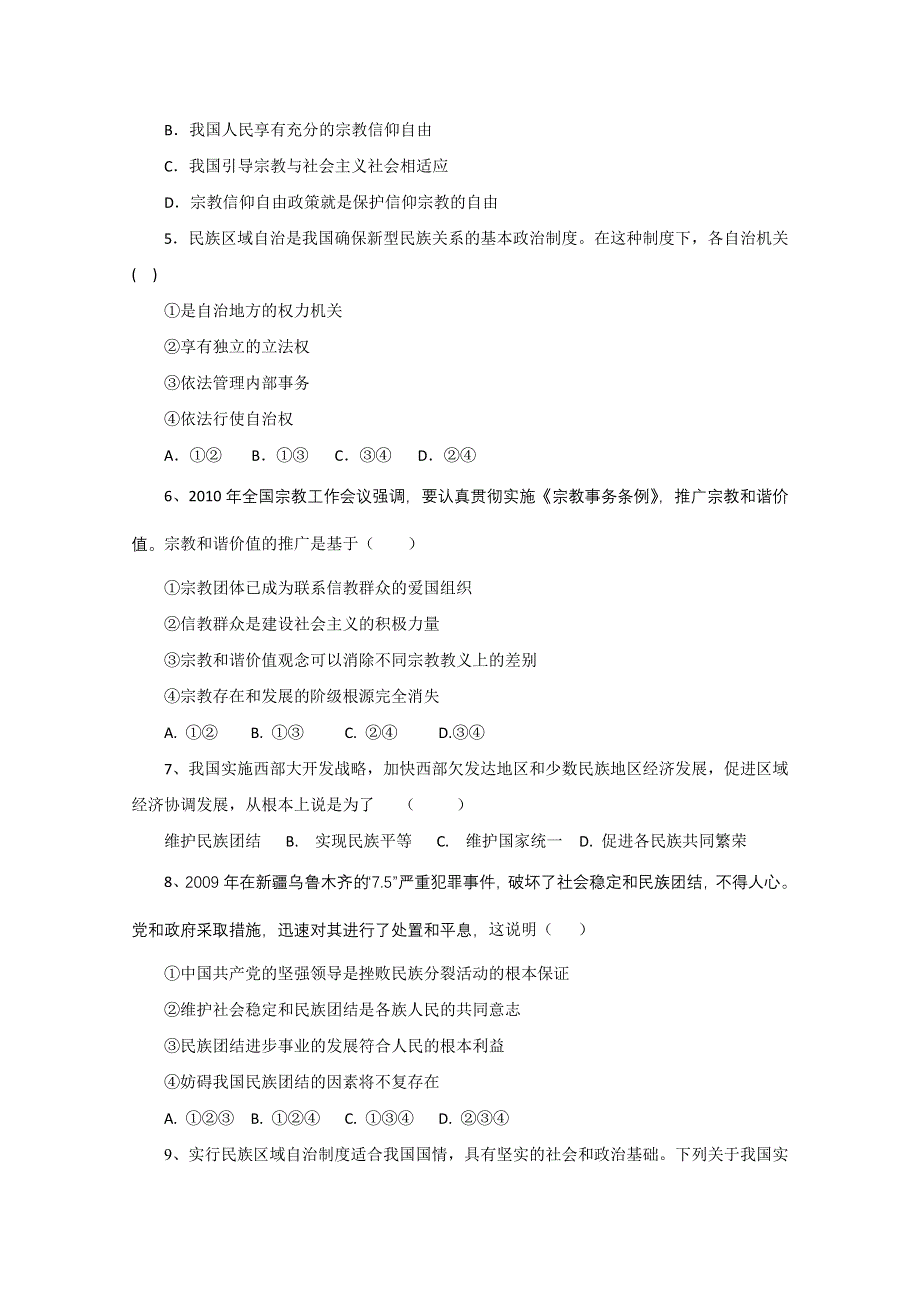 《名师原创》2012高一政治暑假作业：政治生活 第七课 我国的民族区域自治制度和宗教政策（新人教版必修2）.doc_第2页