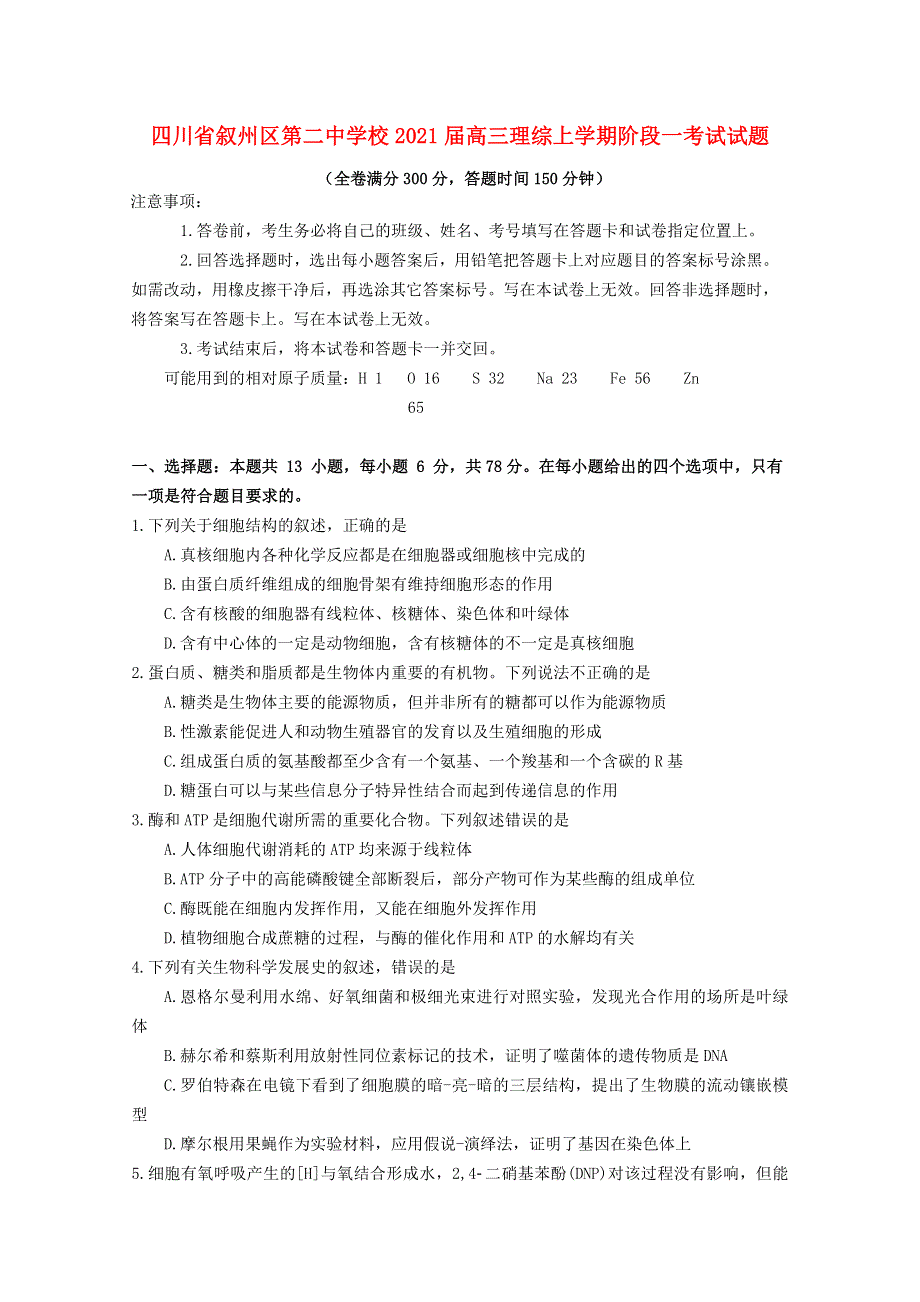 四川省叙州区第二中学校2021届高三理综上学期阶段一考试试题.doc_第1页