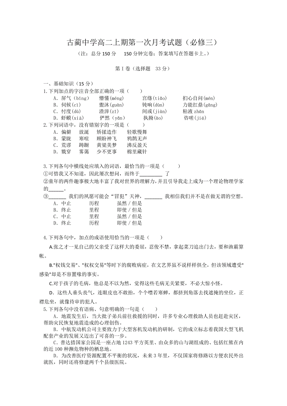 四川省古蔺中学11-12学年高二上学期第一次月考试题语文（必修三）（无答案）.doc_第1页