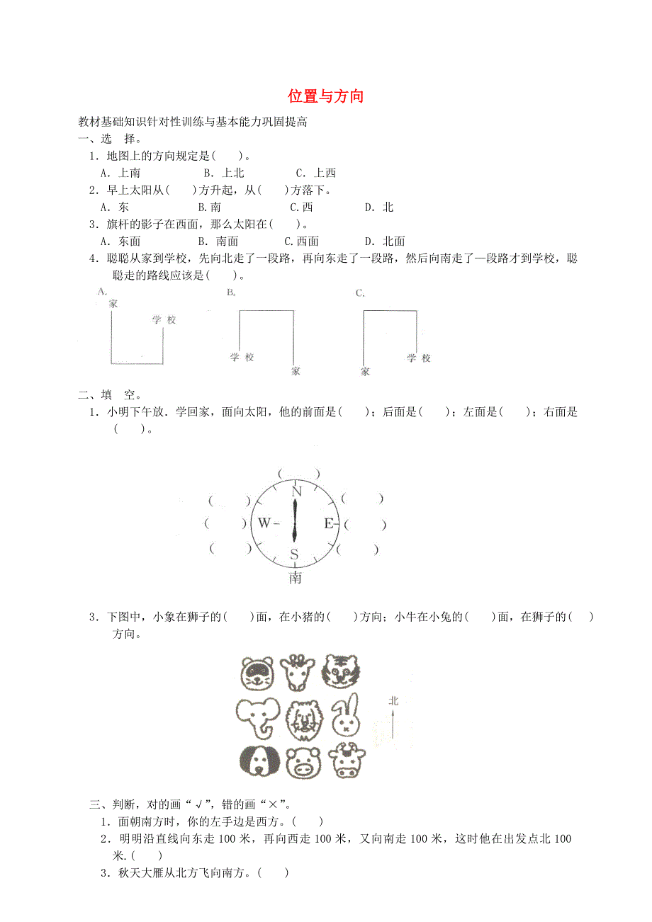 三年级数学下册 1 位置与方向练习题一 新人教版.doc_第1页