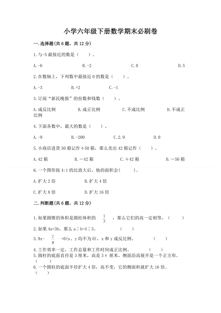 小学六年级下册数学期末必刷卷附参考答案（实用）.docx_第1页