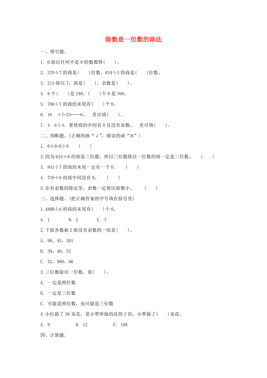 三年级数学下册 2 除数是一位数的除法单元综合测试卷（1） 新人教版.doc_第1页