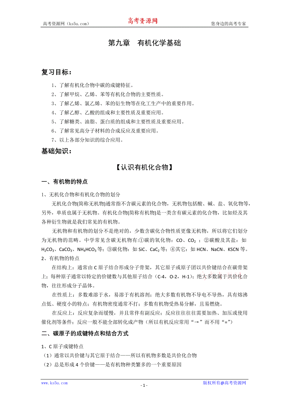 2013届高三一轮复习化学教案 第9章 有机化学基础.doc_第1页