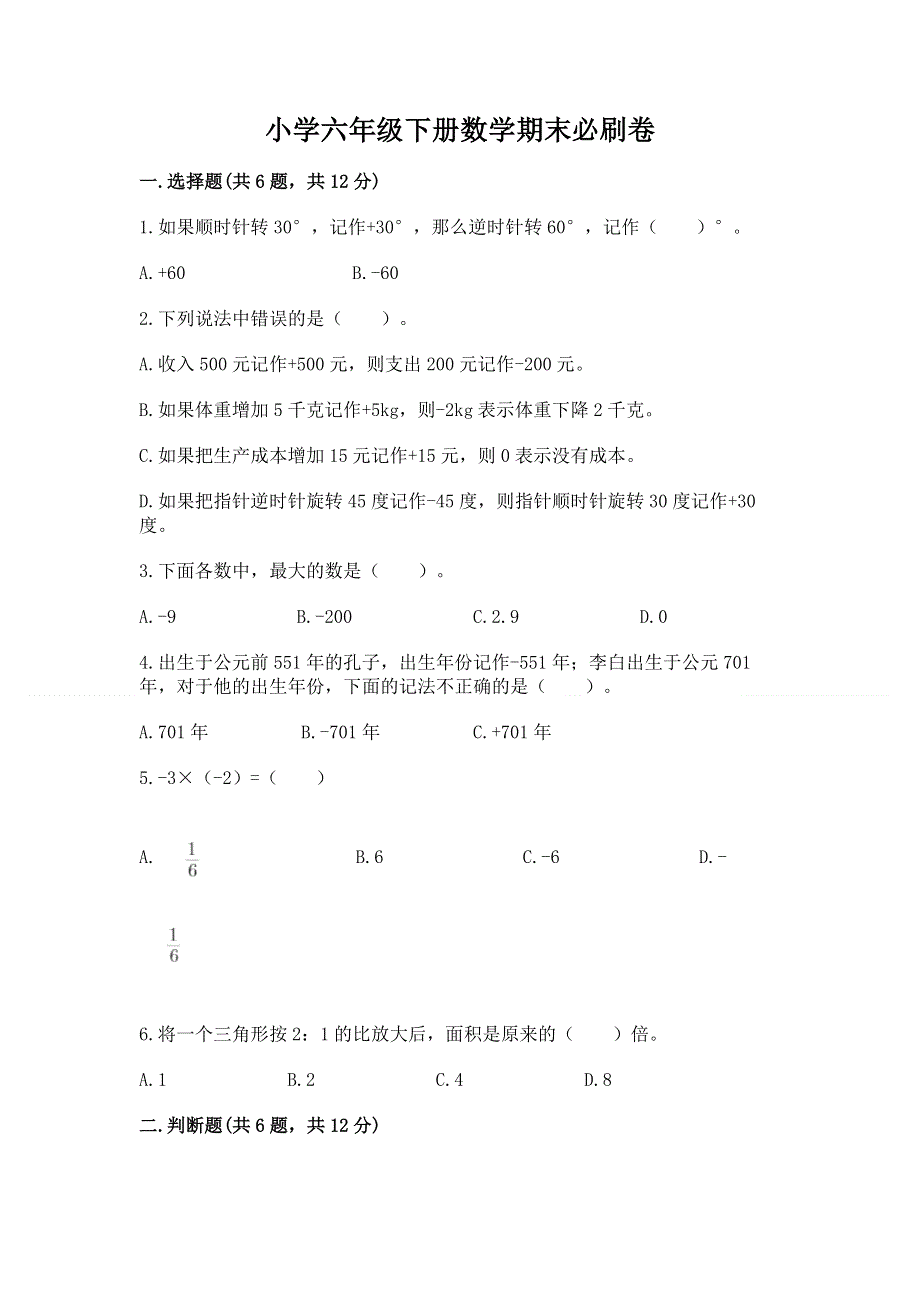 小学六年级下册数学期末必刷卷附参考答案【综合题】.docx_第1页