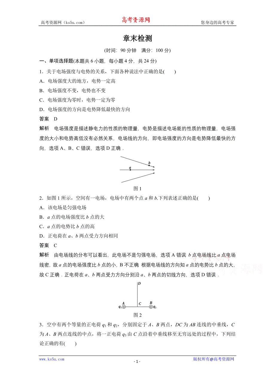 《创新设计》2014-2015学年高中物理人教版选修3-1练习：章末检测1.doc_第1页