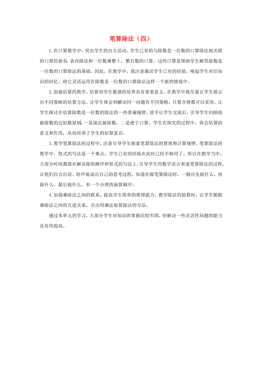 三年级数学下册 2 除数是一位数的除法2.2.4 笔算除法（四）教学反思 新人教版.doc_第1页