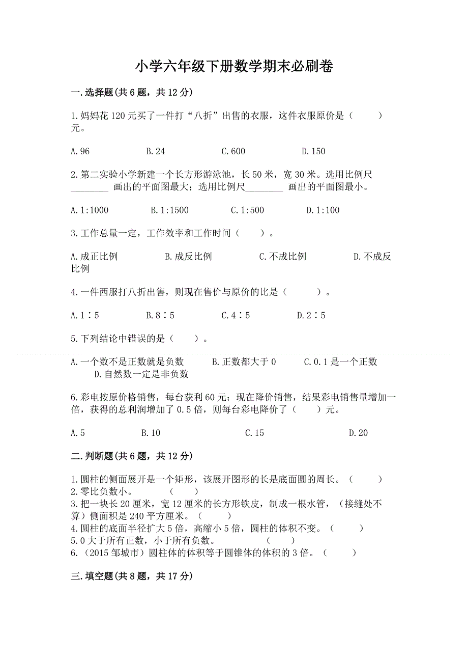 小学六年级下册数学期末必刷卷附参考答案（能力提升）.docx_第1页