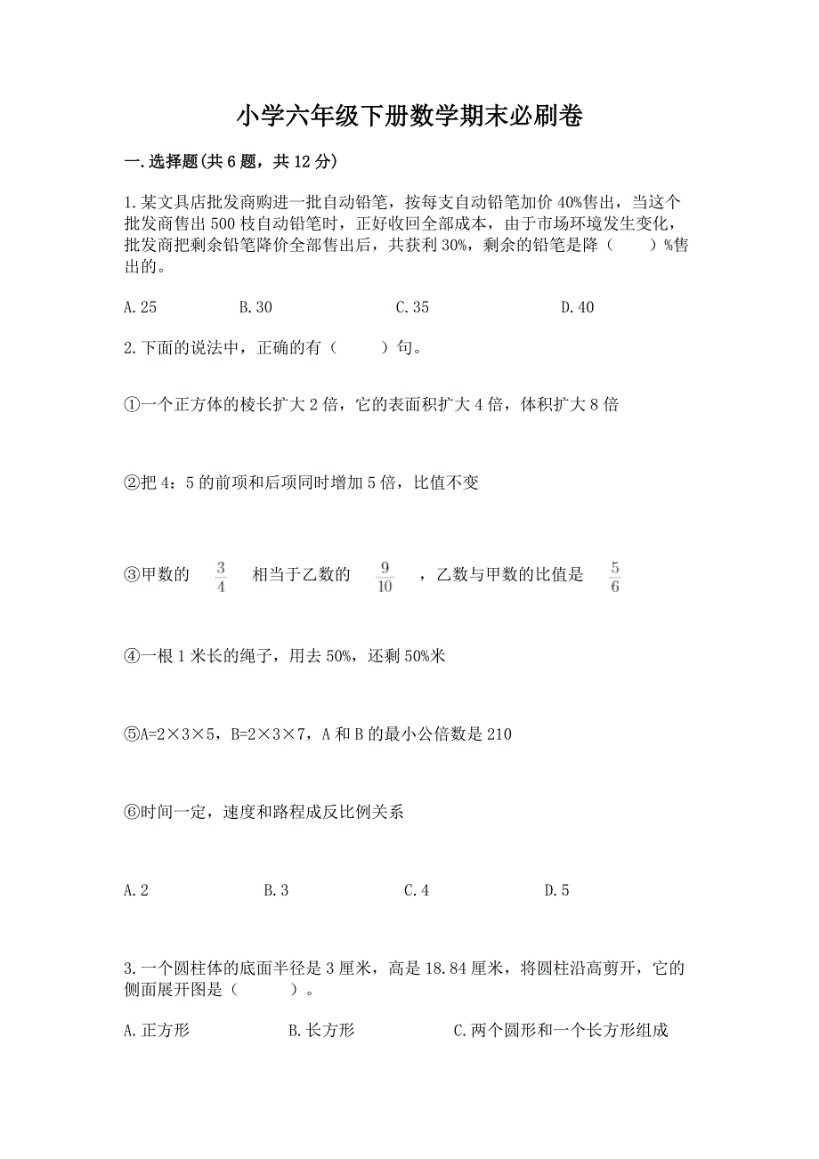 小学六年级下册数学期末必刷卷附参考答案（满分必刷）.docx_第1页