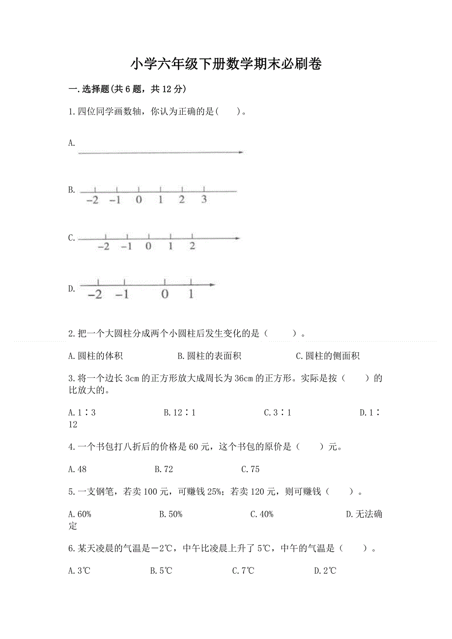 小学六年级下册数学期末必刷卷附参考答案（综合题）.docx_第1页