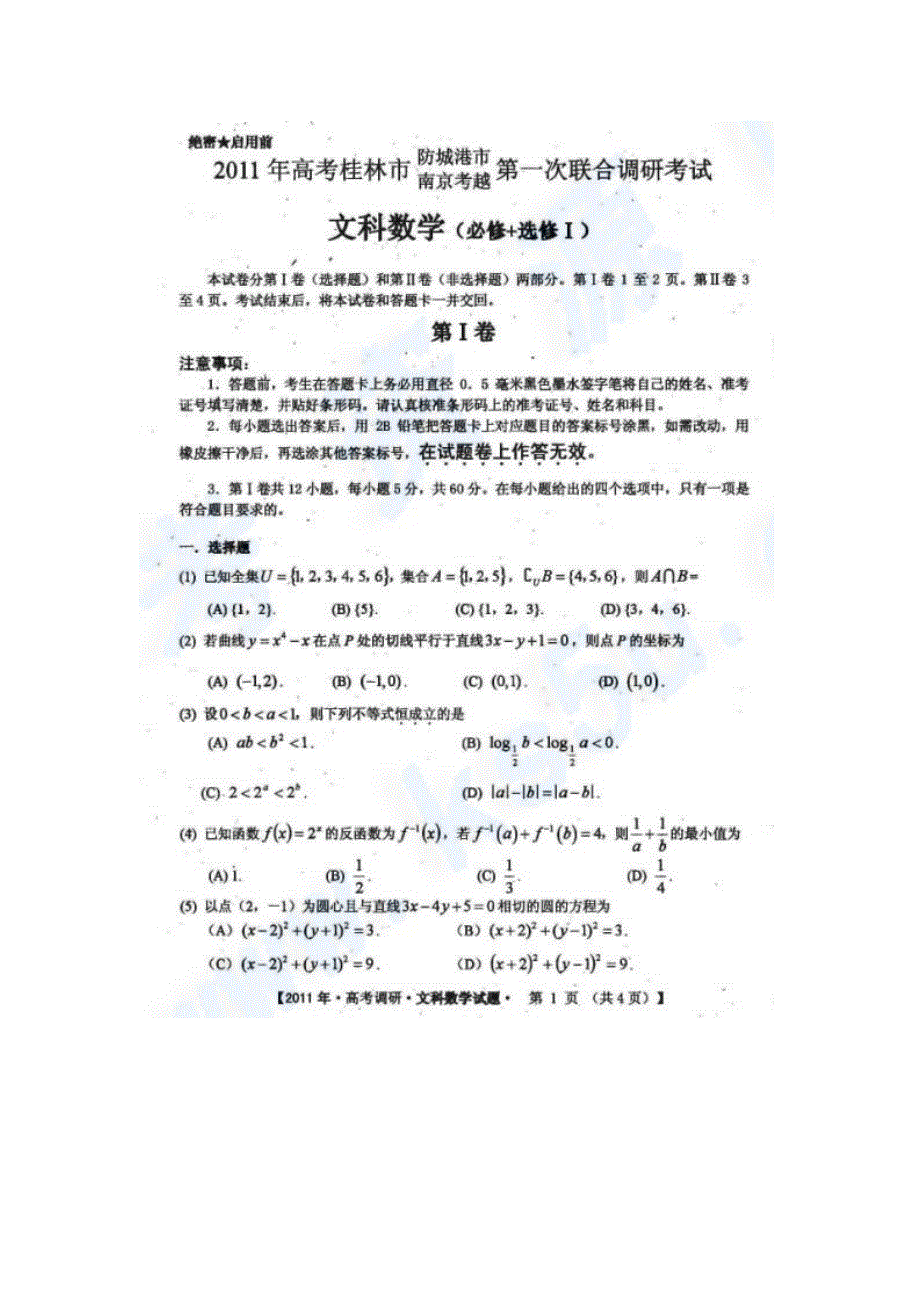 2011年桂林市、防城港市南京考越第一次联合调研考试 数学文（扫描版）.doc_第1页