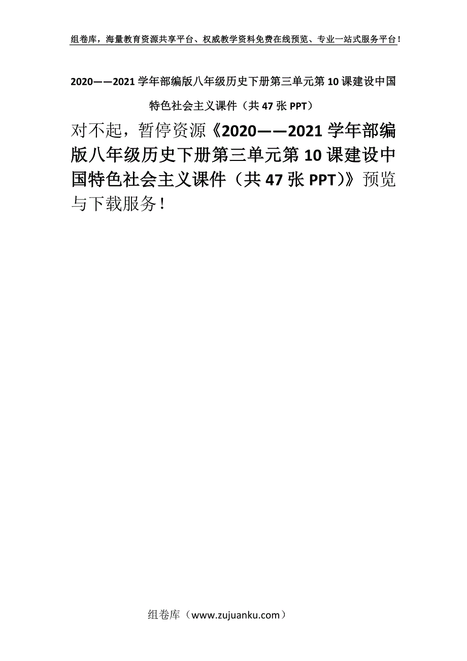 2020——2021学年部编版八年级历史下册第三单元第10课建设中国特色社会主义课件（共47张PPT）.docx_第1页