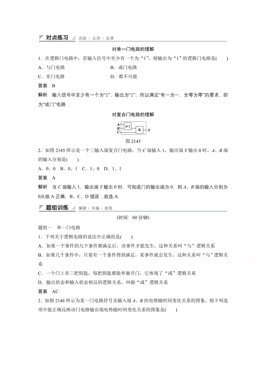 《创新设计》2014-2015学年高中物理人教版选修3-1练习：2.14 简单的逻辑电路.doc_第1页