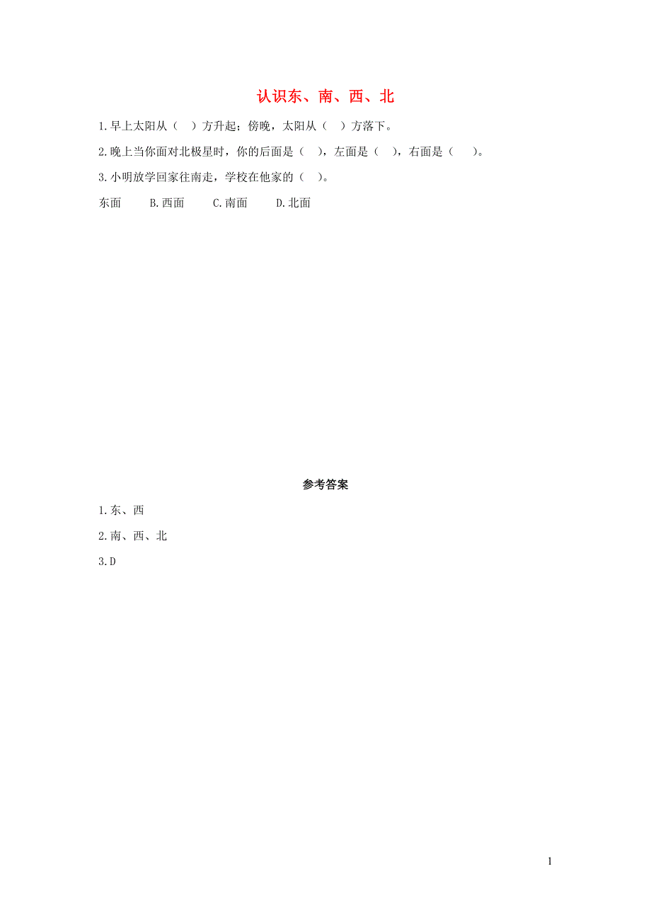 三年级数学下册 1 位置与方向（一）1.1 认识东、南、西、北课时练习 新人教版.doc_第1页