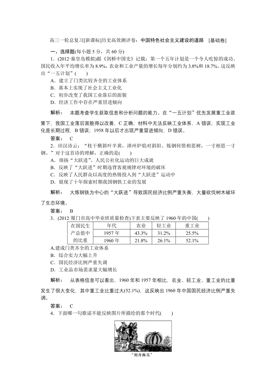 2013届高三一轮总复习新课标历史高效测评卷：中国特色社会主义建设的道路.doc_第1页