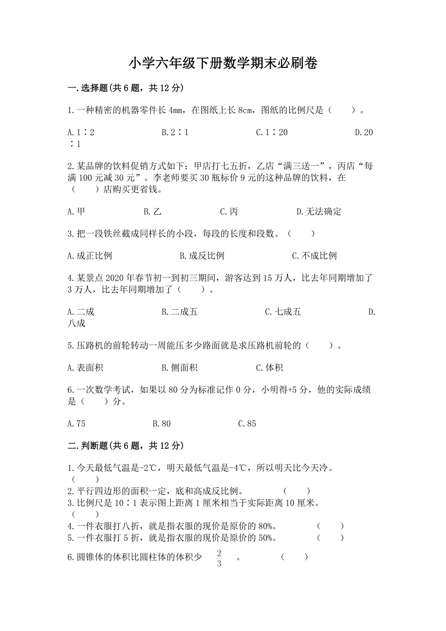 小学六年级下册数学期末必刷卷附参考答案（培优a卷）.docx_第1页