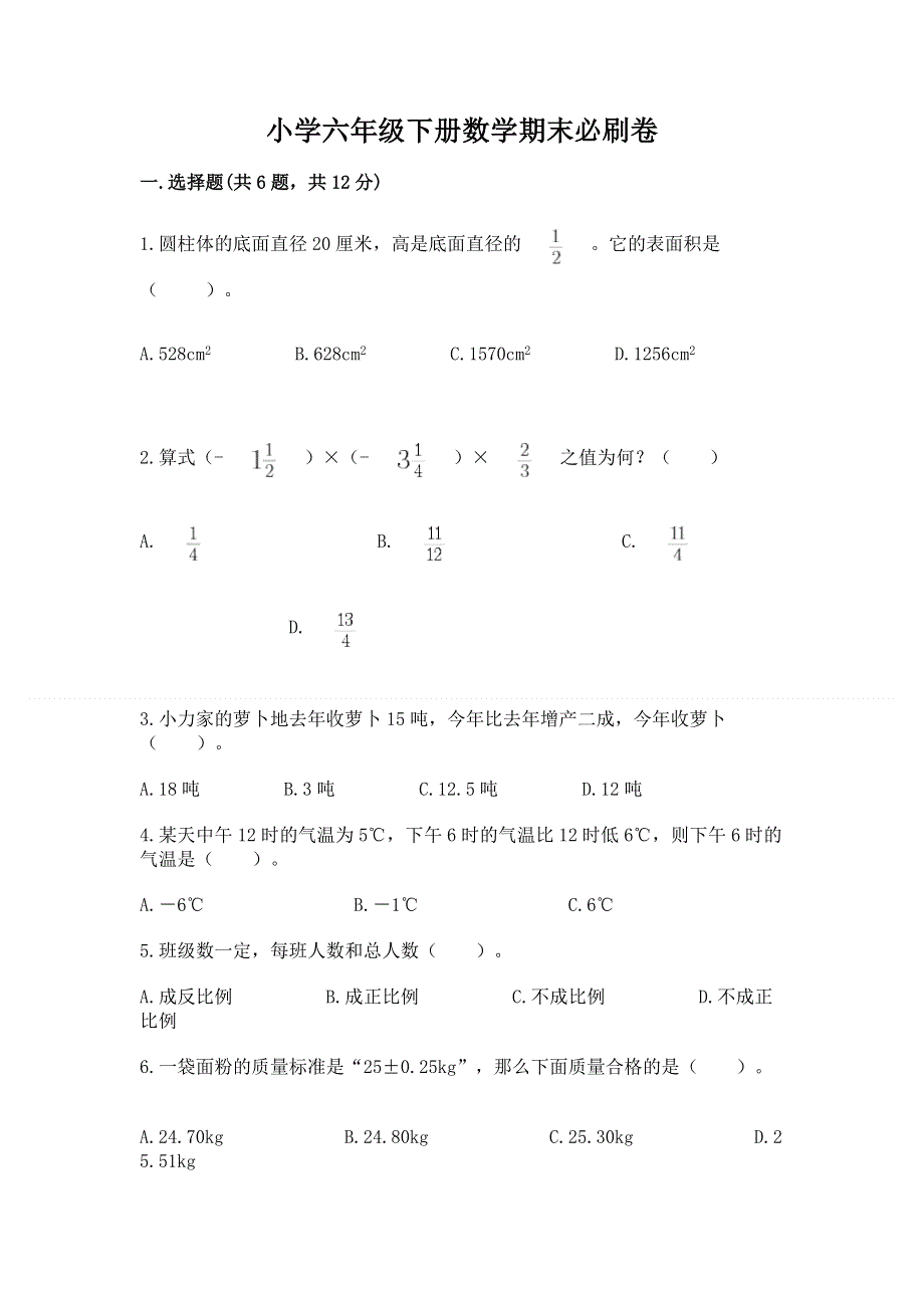 小学六年级下册数学期末必刷卷附参考答案（培优b卷）.docx_第1页