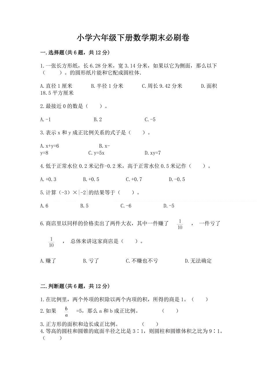 小学六年级下册数学期末必刷卷附参考答案（典型题）.docx_第1页