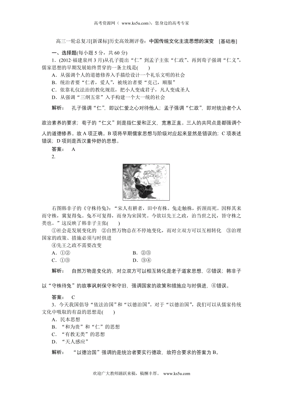 2013届高三一轮总复习新课标历史高效测评卷：中国传统文化主流思想的演变.doc_第1页