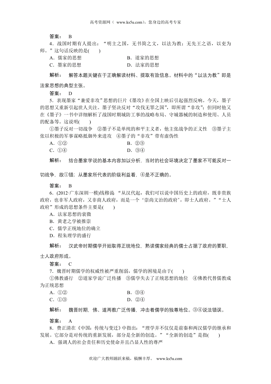 2013届高三一轮总复习新课标历史高效测评卷：中国传统文化主流思想的演变.doc_第2页