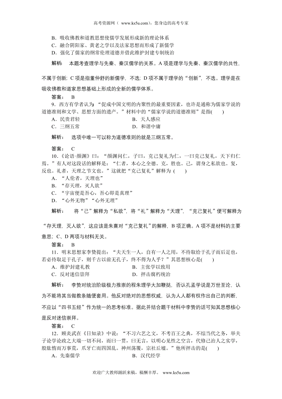 2013届高三一轮总复习新课标历史高效测评卷：中国传统文化主流思想的演变.doc_第3页